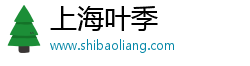上海叶季